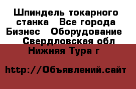 Шпиндель токарного станка - Все города Бизнес » Оборудование   . Свердловская обл.,Нижняя Тура г.